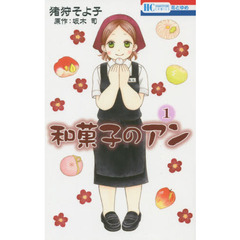 和菓子のアン　１