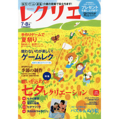 レクリエ　高齢者介護をサポートするレクリエーション情報誌　２０１４－７・８月　願いを込めて七夕レク手作りゲームで夏祭り