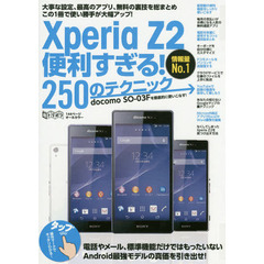 Ｘｐｅｒｉａ　Ｚ２便利すぎる！２５０のテクニック　ｄｏｃｏｍｏ　ＳＯ－０３Ｆを徹底的に使いこなす！　この１冊で使い勝手が大幅アップ