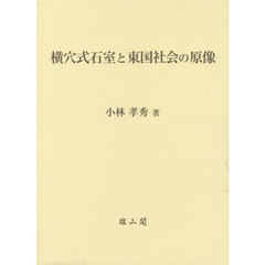 横穴式石室と東国社会の原像