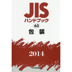ＪＩＳハンドブック　包装　２０１４
