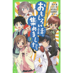 おもしろい話、集めました。　２