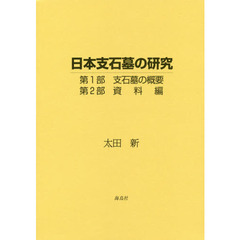 日本支石墓の研究　２巻セット