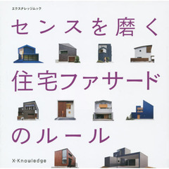 センスを磨く住宅ファサードのルール