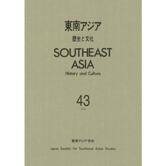 東南アジア　歴史と文化　４３（２０１４）