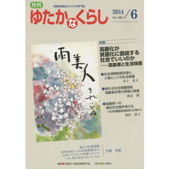 月刊ゆたかなくらし　２０１４年６月号　｜特集｜高齢化が貧困化に直結する社会でいいのか－高齢者と生活保護