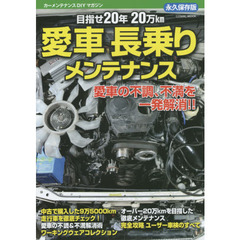 愛車長乗りメンテナンス　目指せ２０年２０万ｋｍ　カーメンテナンスＤＩＹマガジン　永久保存版