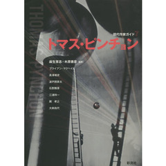 トマス・ピンチョン