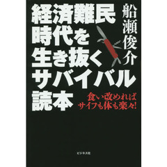 経済難民時代を生き抜くサバイバル読本　食い改めればサイフも体も楽々！