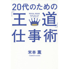 ２０代のための「王道」仕事術