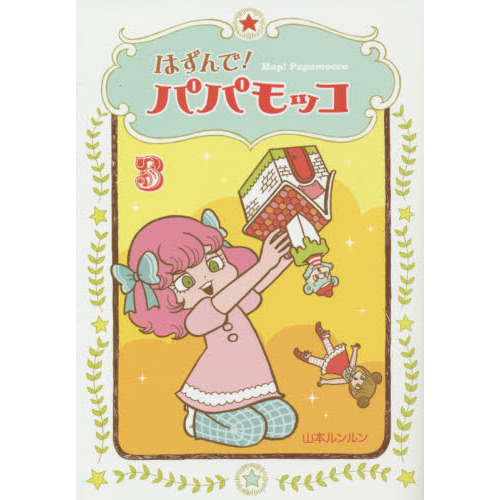 はずんで！パパモッコ 3 通販｜セブンネットショッピング
