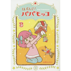 はずんで！パパモッコ　３
