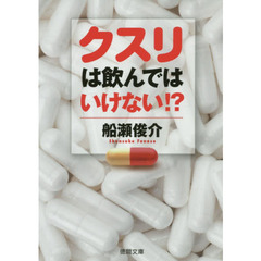 クスリは飲んではいけない！？