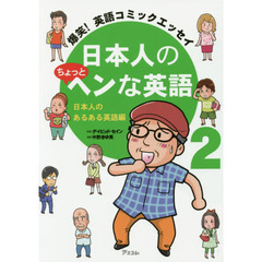 日本人のちょっとヘンな英語　爆笑！英語コミックエッセイ　２　日本人のあるある英語編
