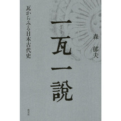 一瓦一説　瓦からみる日本古代史