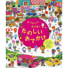 みつけてあそぼ！たのしいおでかけ