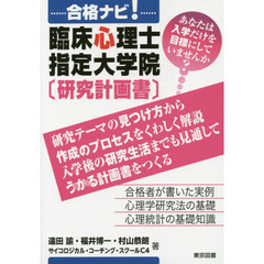 合格ナビ！臨床心理士指定大学院〈研究計画書〉