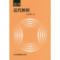 近代解析　復刊