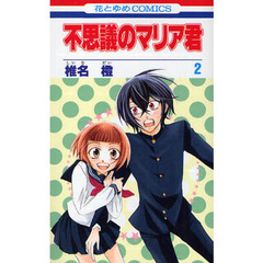 不思議のマリア君　　　２