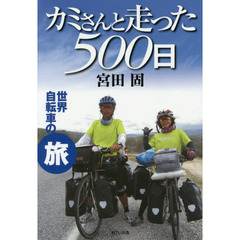カミさんと走った５００日　世界自転車の旅