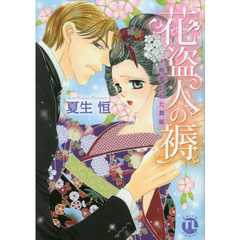 花盗人の褥～略奪われた舞姫