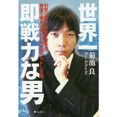 世界一即戦力な男　引きこもり・非モテ青年が音速で優良企業から内定をゲットした話