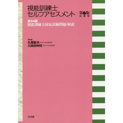 視能訓練士セルフアセスメント　第４４回視能訓練士国家試験問題・解説　第６版追補版