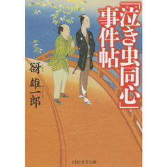 「泣き虫同心」事件帖