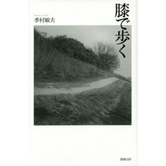 膝で歩く