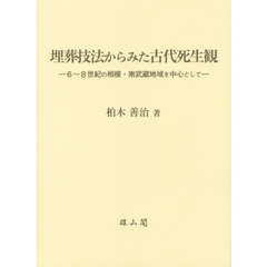 埋葬技法からみた古代死生観　６～８世紀の相模・南武蔵地域を中心として
