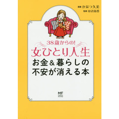 ３８歳からの！女ひとり人生　お金＆暮らしの不安が消える本