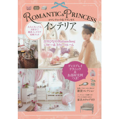 ＲＯＭＡＮＴＩＣ　＆　ＰＲＩＮＣＥＳＳインテリア　大人になっても大好き・姫系インテリア実例ブック
