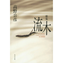 歌集　流木
