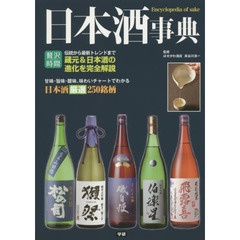 日本酒事典　最新版　味わいチャートで解説！日本酒厳選２５０銘柄