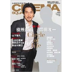 シネマスクエアvol.65 (HINODE MOOK60)　役所広司×岡田准一／山下智久／大泉洋×安藤裕子×染谷将太／伊藤英明×瀬々敬久監督／長谷川博己