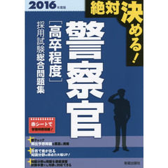 警察官〈高卒程度〉採用試験総合問題集　絶対決める！　２０１６年度版