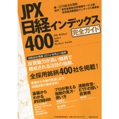 ＪＰＸ日経インデックス４００完全ガイド