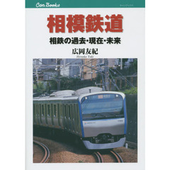 相模鉄道　相鉄の過去・現在・未来