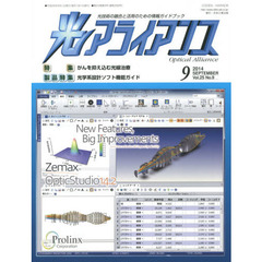 光アライアンス　光技術の融合と活用のための情報ガイドブック　Ｖｏｌ．２５Ｎｏ．９（２０１４．９）　特集：がんを抑え込む光線治療　製品特集：光学系設計ソフト機能ガイド