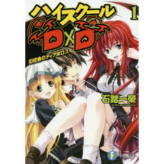 ハイスクールＤ×Ｄ　１　旧校舎のディアボロス