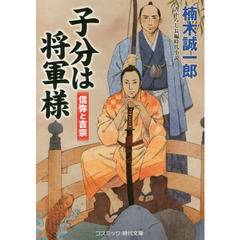 子分は将軍様　信弥と吉宗　書下ろし長編時代小説