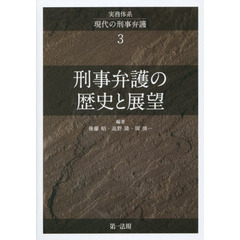 実務体系現代の刑事弁護　３　刑事弁護の歴史と展望