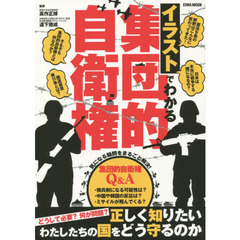 イラストでわかる集団的自衛権　正しく知りたいわたしたちの国をどう守るのか