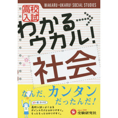 高校入試わかる→ウカル！社会