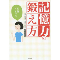 記憶力の鍛え方