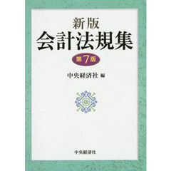 会計法規集　新版　第７版