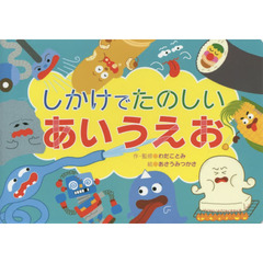 しかけでたのしいあいうえお