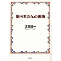 歯医者さんの虫歯