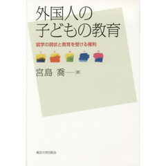 外国人の子どもの教育　就学の現状と教育を受ける権利