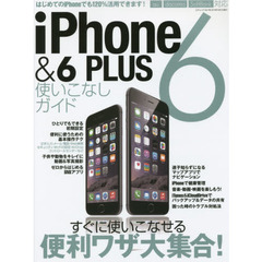 ｉＰｈｏｎｅ６＆６ＰＬＵＳ使いこなしガイド　すぐに使いこなせる便利ワザ大集合！